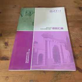 清华大学科技成果重点推广项目汇编