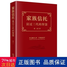 家族信托：富过三代的智慧 股票投资、期货 郁忠