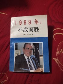 1999年：不战而胜，19.99元包邮，