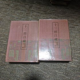 十三经注疏 附校勘记 上下册
