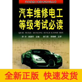 汽车维修电工等级考试必读