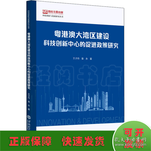 粤港澳大湾区建设科技创新中心的促进政策研究