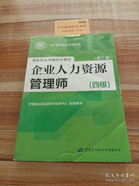 国家职业资格培训教程：企业人力资源管理师（四级 第三版）