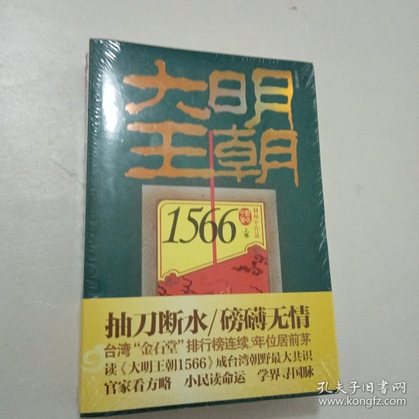 大明王朝1566（上下卷）