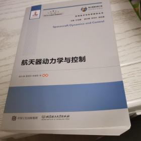 航天器动力学与控制/空间技术与科学研究丛书·国之重器出版工程