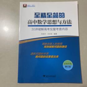 至精至简的高中数学思想与方法：30讲破解高考反复考查内容（第三版）