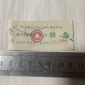 湖北省交通局汽车运输管理局，通用定额客票，4角