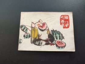 猪八戒吃西瓜连环画