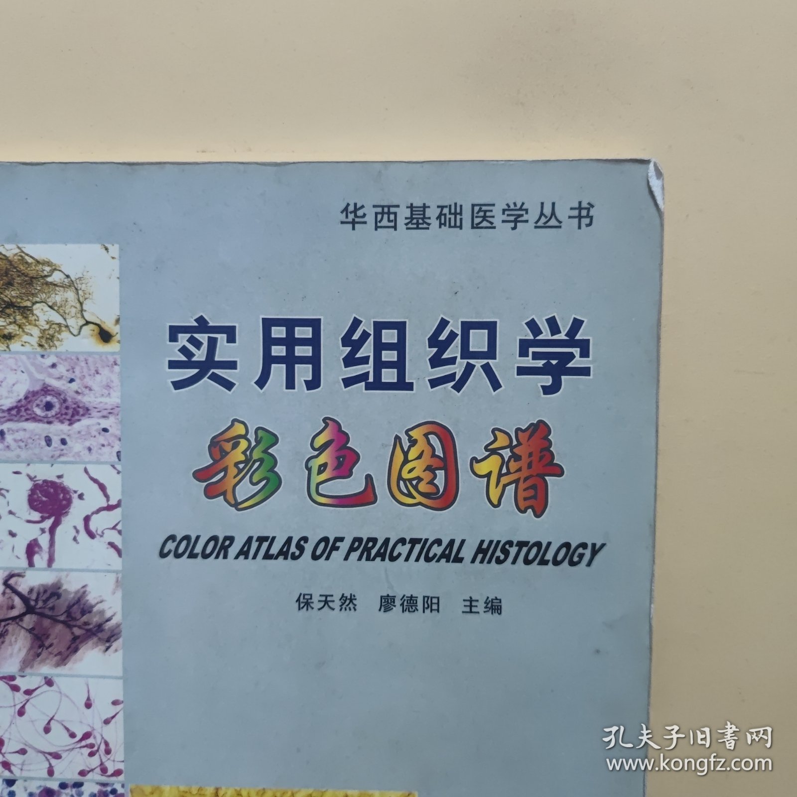 实用组织学彩色图谱（原书实物拍的照片，铜版纸印刷，内页干净无笔记，详细参照书影）客厅2-2