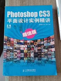 Photoshop CS3平面设计实例精讲(超值版)