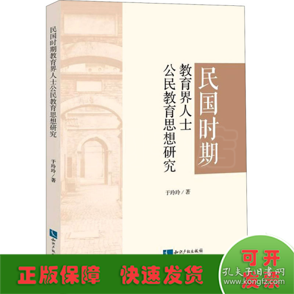 民国时期教育界人士公民教育思想研究