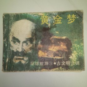 古文明之谜 黄金梦 连环画