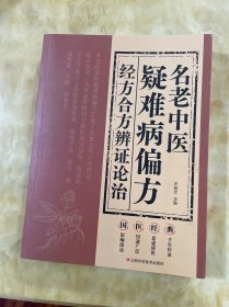 名老中医疑难病偏方（家庭中医养生一本通书籍 保健饮食 养生食疗 食谱菜谱药膳 做自己的中医）