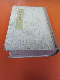 国学基本丛书  汉书补注 （四）