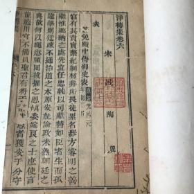 【净得集】乾隆内聚珍活字本 存一厚册7卷2218