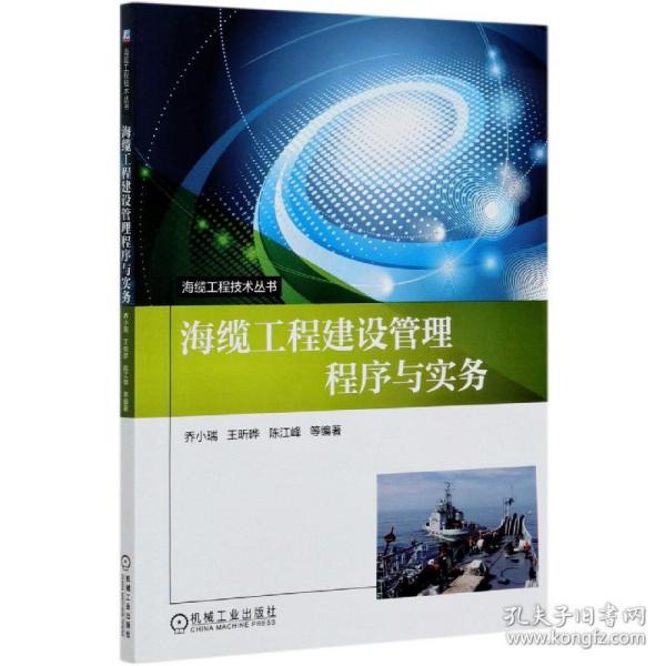 海缆工程建设管理程序与实务