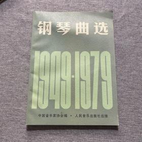 钢琴曲选：1949-1979