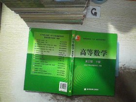 高等数学（下册）