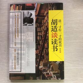 进一寸有一寸的欢喜：胡适谈读书：一代教育家、哲学家、大文豪的治学方法 国学大师、文化巨匠胡适先生70载读书感悟首次修订结集出版！教大家如何选择好书，如何品味好书，如何从书中获取知识和智慧，与书为友。家长、老师送给青少年的礼物。