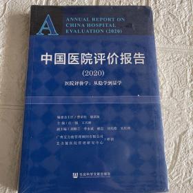 中国医院评价报告（2020）：医院评价学从隐学到显学