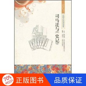 中国文化知识读本：司马迁与《史记》