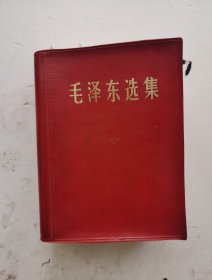 64开红塑皮精装《毛泽东选集》一卷本，人民出版社1964年4月第一版。！