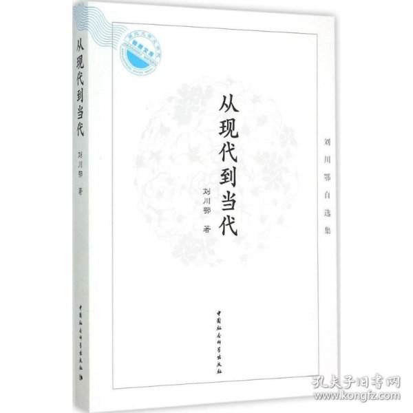 正版书从现代到当代:刘川鄂自选集