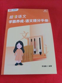 超级语文学霸养成一语文提分手册