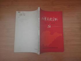 山东党史资料（一九八二年 第一期 / 1982年第1期）