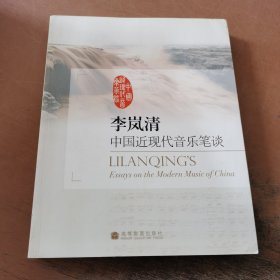 李岚清 中国近现代音乐笔谈