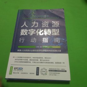 人力资源数字化转型行动指南