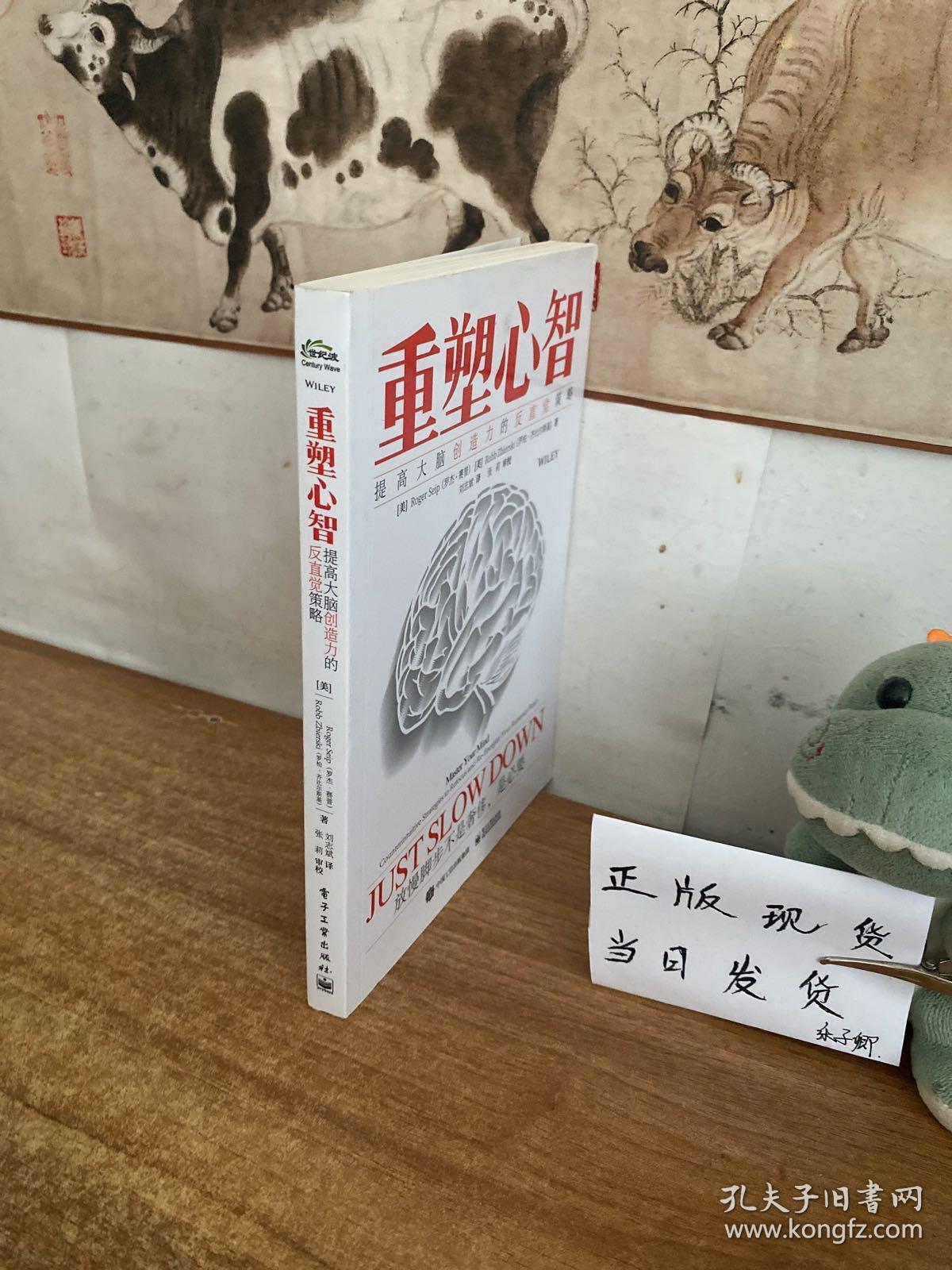重塑心智：提高大脑创造力的反直觉策略（刘志斌签名本）