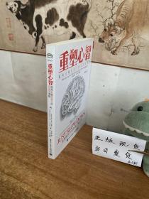 重塑心智：提高大脑创造力的反直觉策略（刘志斌签名本）