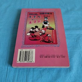 跟我学画画：唐老鸭和米老鼠简笔画（书内附精美彩色不干胶2张32个图）