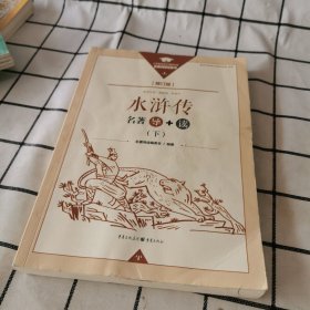 水浒传 修订版 名著导+读 下