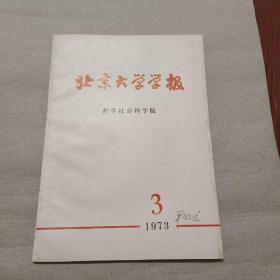 北京大学学报哲学社会科学版  1973年  第3期