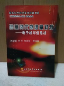 信息时代的信息对抗：电子战与信息战【黄斑多，目录后有字】