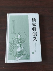 中国古典小说名著丛书：杨家将演义