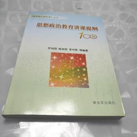 思想政治教育講課提綱100則