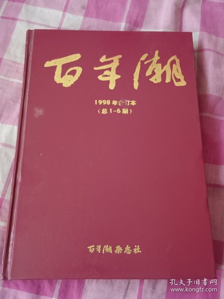 百年潮（1998年合订本）总1-6期