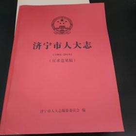济宁市人大志 （1984-2019）征求意见稿