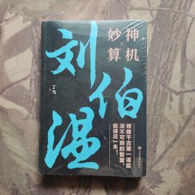 神机妙算刘伯温（未开封）