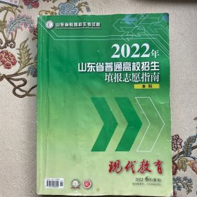 山东省普通高校招生填报志愿指南 2022