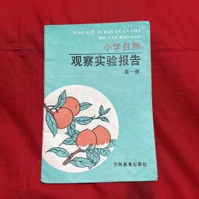 小学自然观察实验报告，第一册，1991年4月第三次印刷，以图片为准