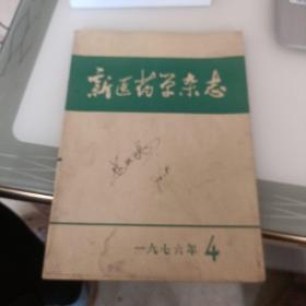 新医药学杂志1976。4【128】