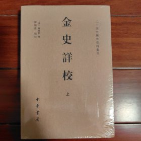 金史详校（二十四史研究资料丛刊·平装繁体横排·全2册）