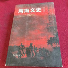 25515。。。海南文史。第二十辑。纪念中国人民抗日战争暨世界反法西斯战争胜利60周年