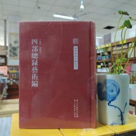 中国艺术文献丛刊：四部总录艺术编