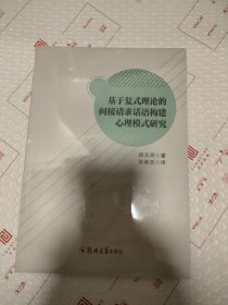正版基于复式理论的间接请求话语构建心理模式研究