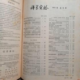 科学实验 1975年 科学实验 1975年第一期至第12期全 合订本  附1975年总目录《科学实验》编辑部